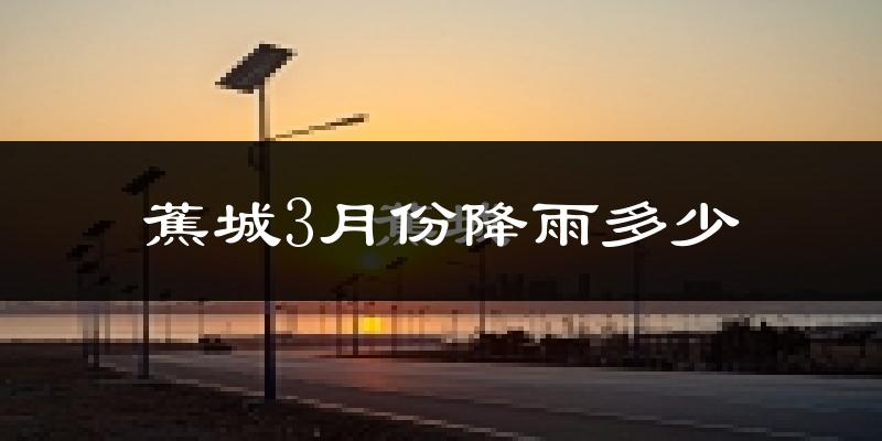 蕉城3月份降雨多少?