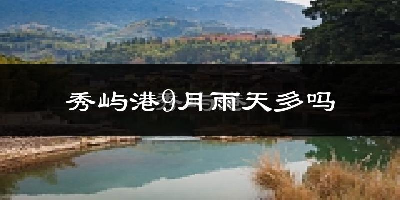 秀屿港9月雨天多吗?