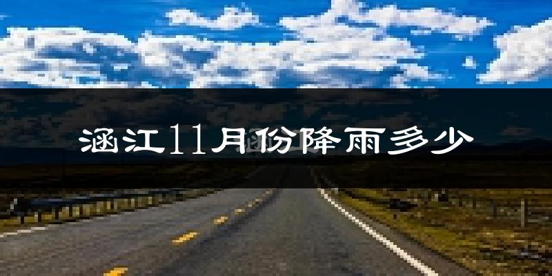 涵江11月份降雨多少?