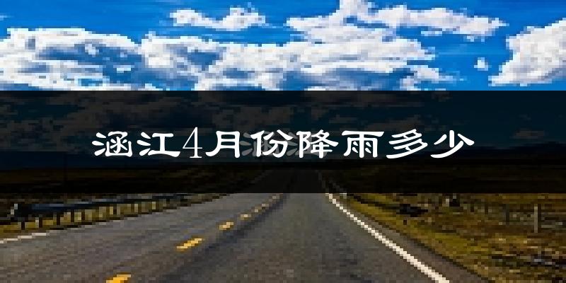 涵江4月份降雨多少?