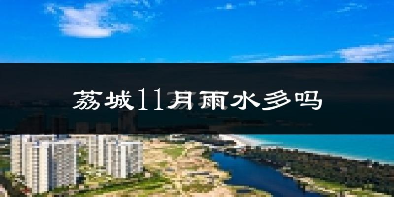 荔城11月雨水多吗?