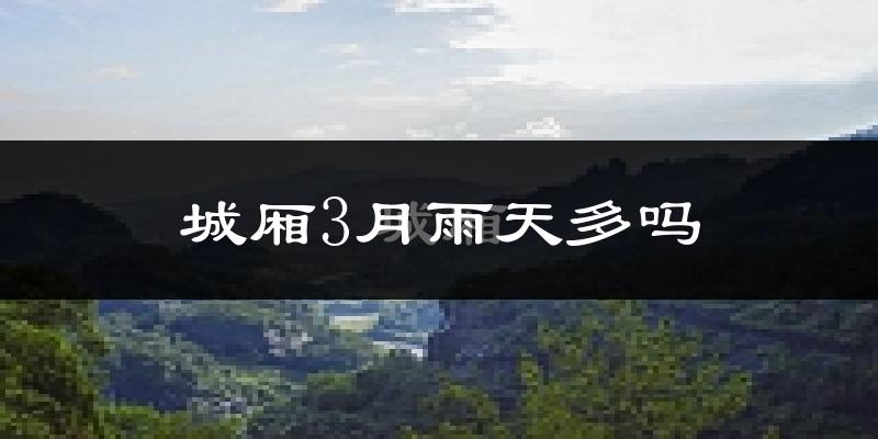 城厢3月雨天多吗?