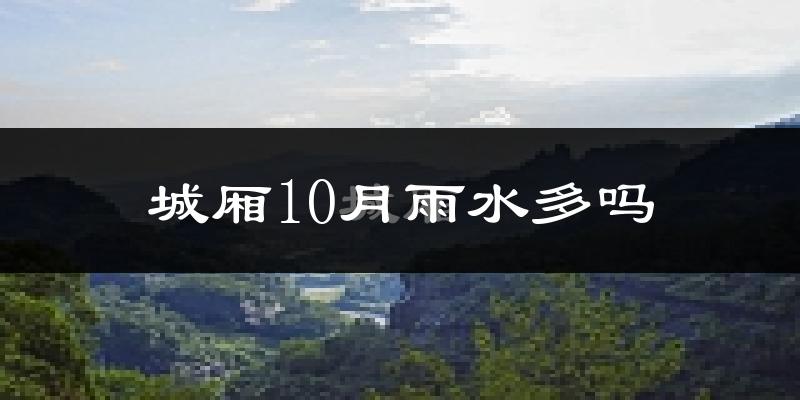 城厢10月雨水多吗?