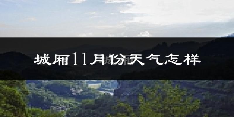 城厢11月份天气怎样?城厢十一月冷不冷?