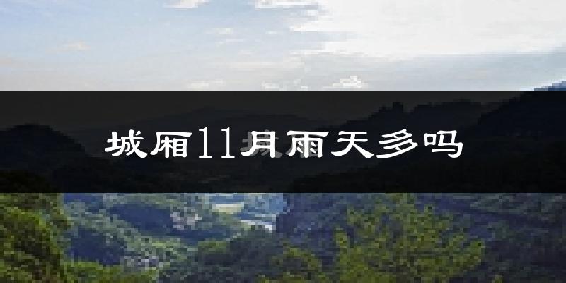 城厢11月雨天多吗?