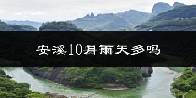 安溪10月雨天多吗?