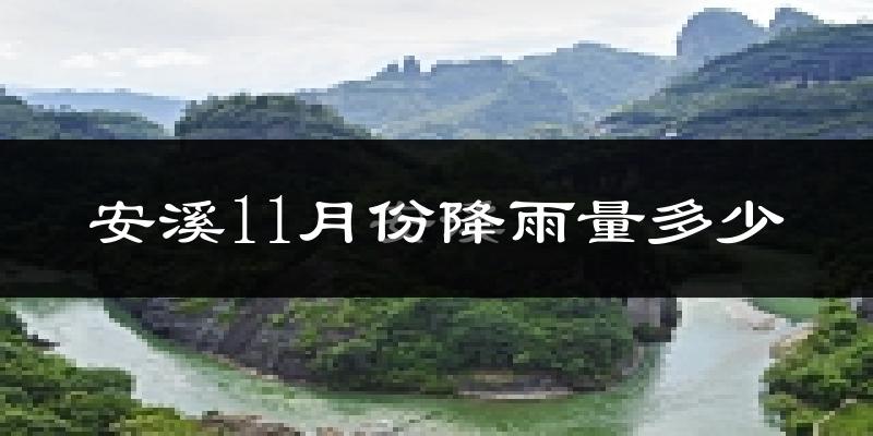 安溪11月份降雨量多少?安溪十一月下雨多吗?