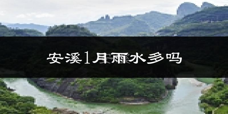 安溪1月雨水多吗?