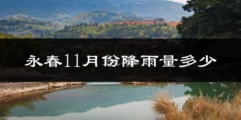 永春11月份降雨量多少?永春十一月下雨多吗?