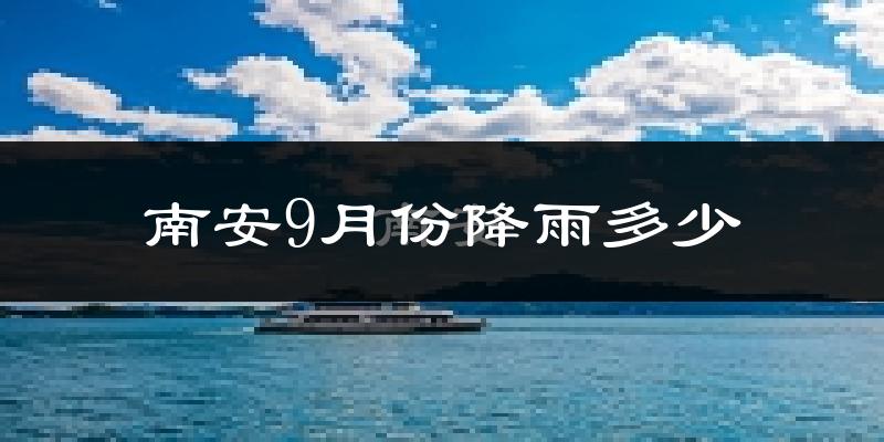 南安9月份降雨多少?