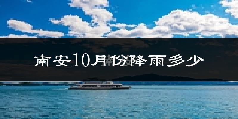南安10月份降雨多少?