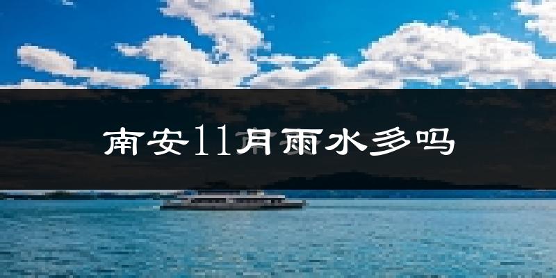 南安11月雨水多吗?