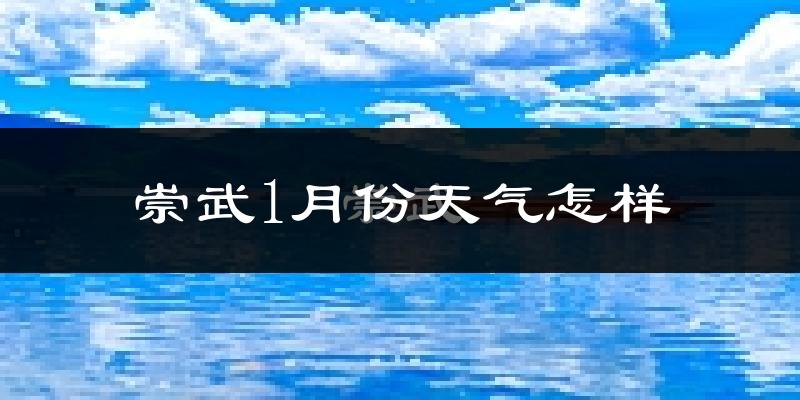 崇武县1月份天气如何?很冷吗?