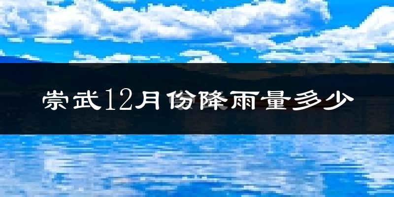 崇武12月份降雨量多少?崇武十二月下雨多吗?