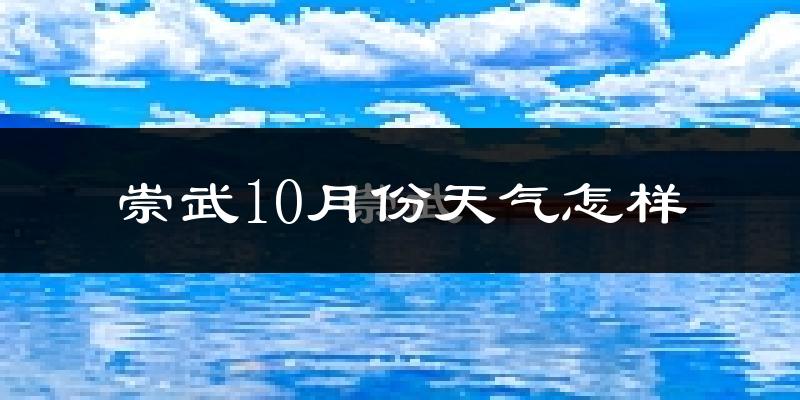 崇武10月份天气怎样?崇武十月冷吗?
