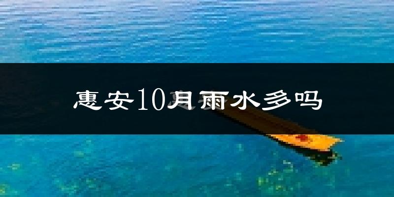 惠安10月雨水多吗?