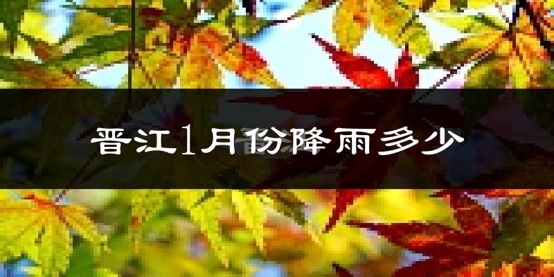 晋江1月份降雨多少?