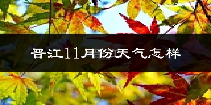 晋江11月份天气怎样?晋江十一月冷吗?