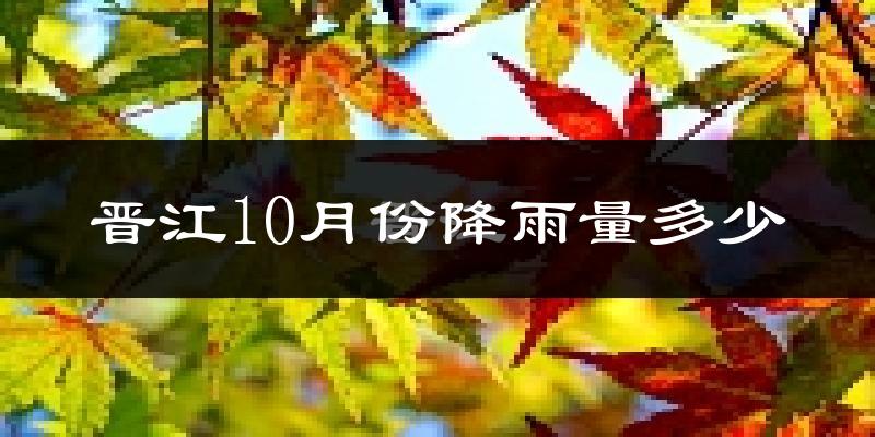 晋江10月份降雨量多少?晋江十月下雨多吗?