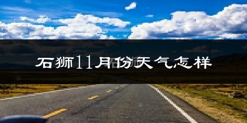石狮11月份天气怎样?石狮十一月冷吗?