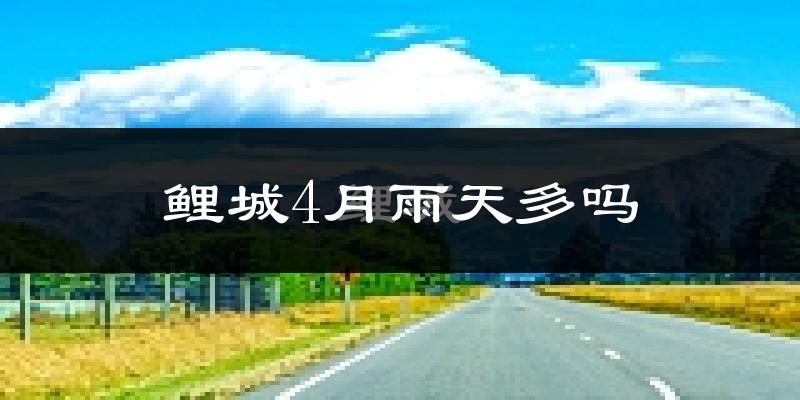 鲤城4月雨天多吗?