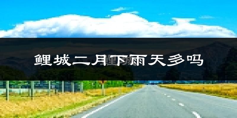 鲤城二月下雨天多吗?鲤城2月份降雨量多少?