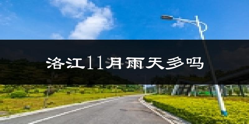洛江11月雨天多吗?