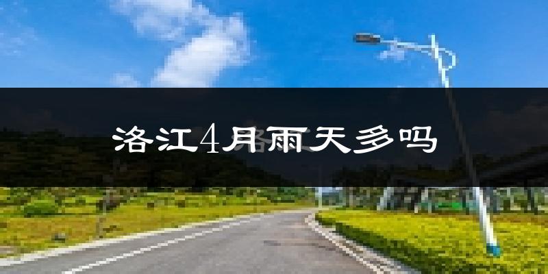 洛江4月雨天多吗?
