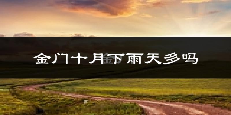 金门十月下雨天多吗?金门10月份降雨量多少?