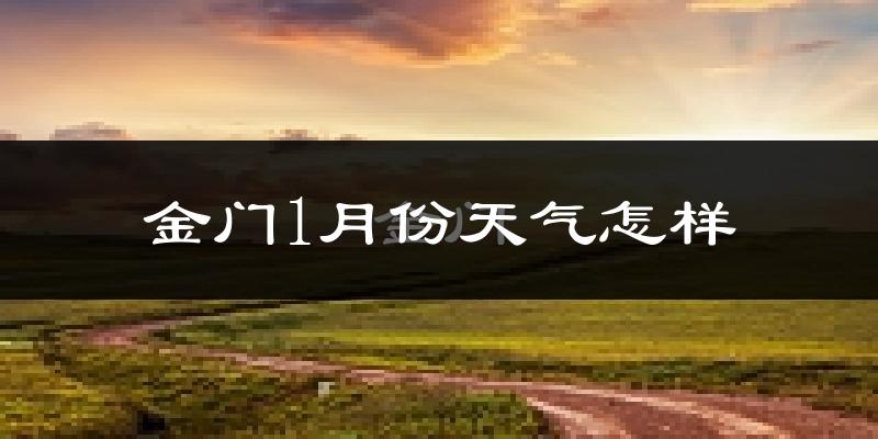 金门县1月份天气如何?冷吗?