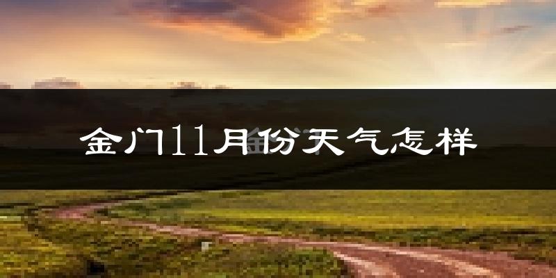 金门11月份天气怎样?金门十一月冷不冷?