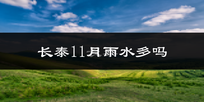长泰11月雨水多吗?