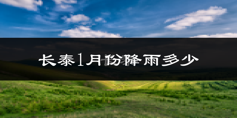 长泰1月份降雨多少?