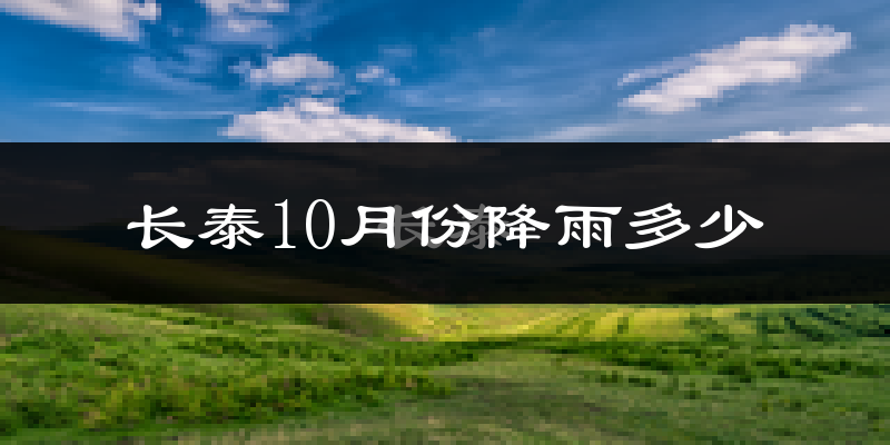 长泰10月份降雨多少?