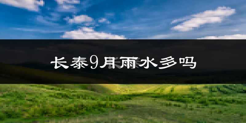 长泰9月雨水多吗?