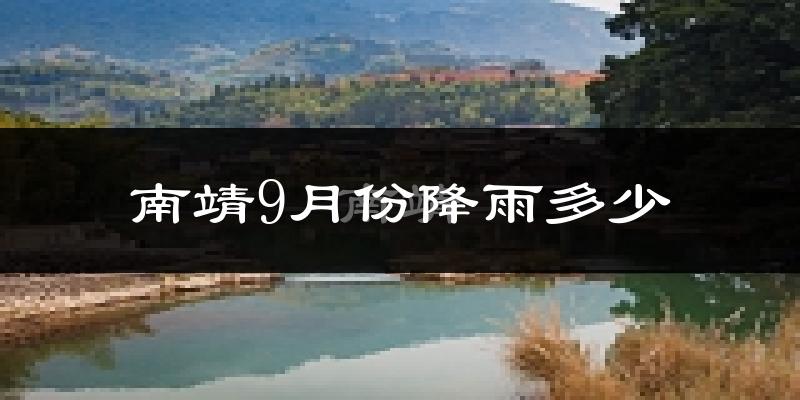 南靖9月份降雨多少?