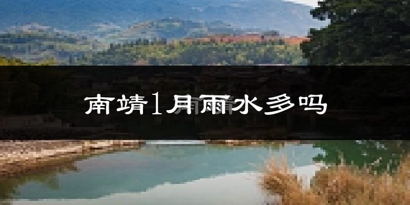 南靖1月雨水多吗?