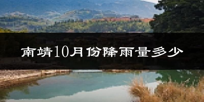 南靖10月份降雨量多少?南靖十月下雨多吗?