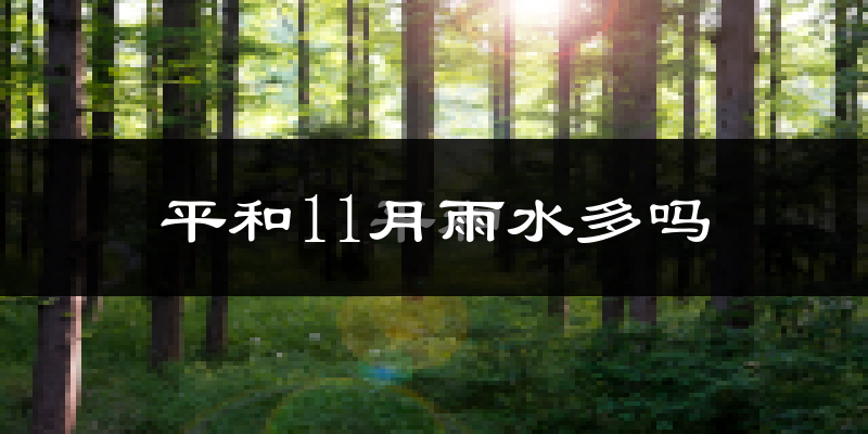 平和11月雨水多吗?