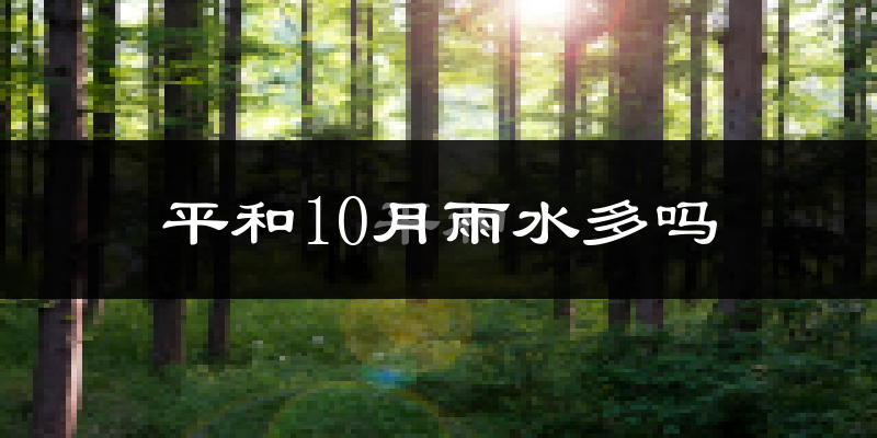 平和10月雨水多吗?