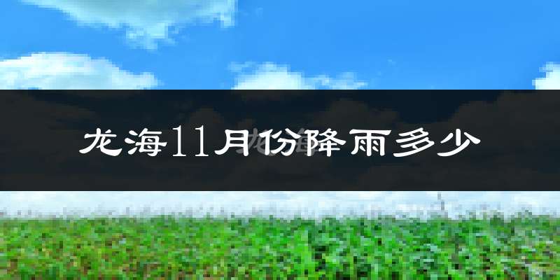 龙海11月份降雨多少?
