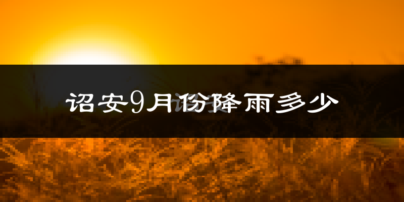 诏安9月份降雨多少?