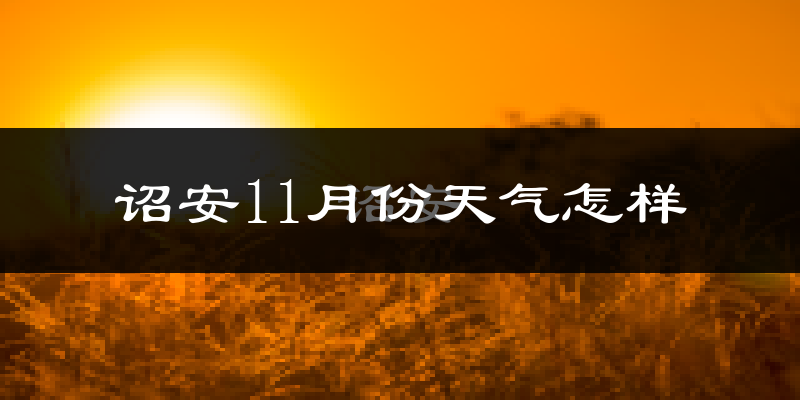 诏安11月份天气怎样?诏安十一月冷吗?