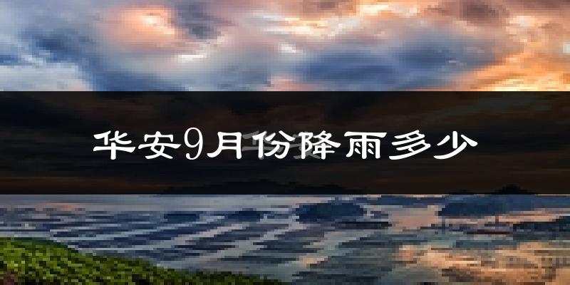 华安9月份降雨多少?
