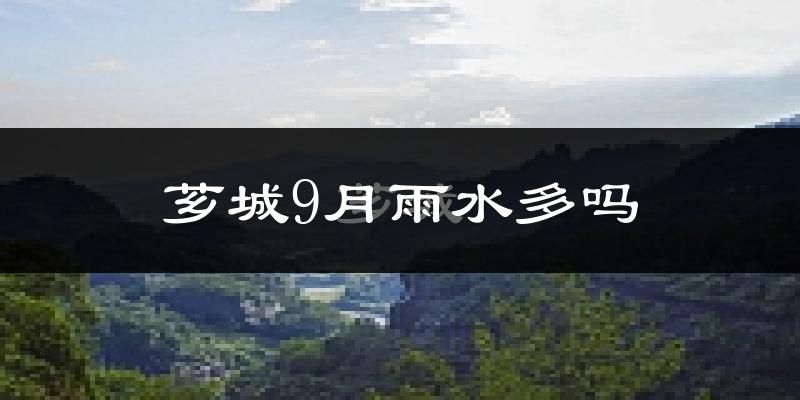 芗城9月雨水多吗?
