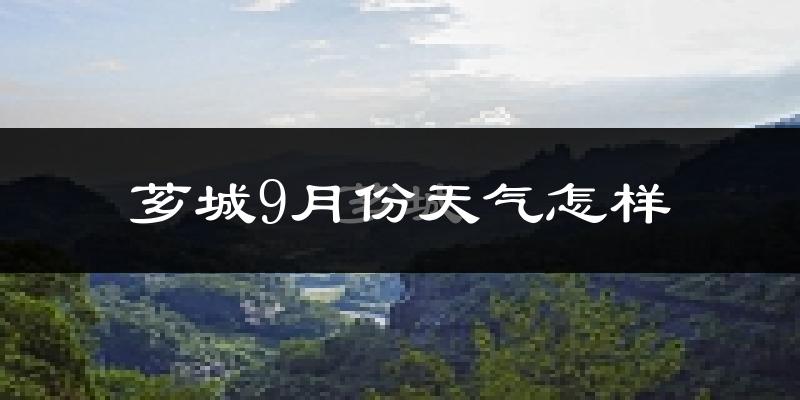 芗城9月份天气怎样?芗城九月热不热?