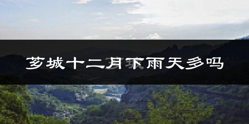 芗城十二月下雨天多吗?芗城12月份降雨量多少?