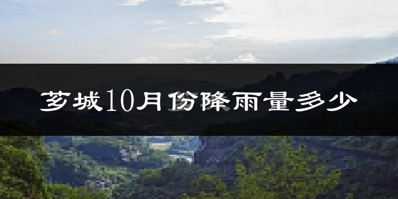 芗城10月份降雨量多少?芗城十月下雨多吗?