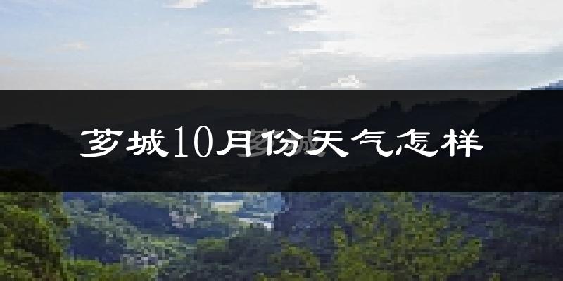 芗城10月份天气怎样?芗城十月冷不冷?