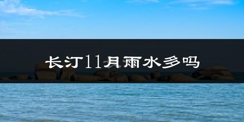 长汀11月雨水多吗?